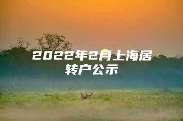 2022年2月上海居转户公示