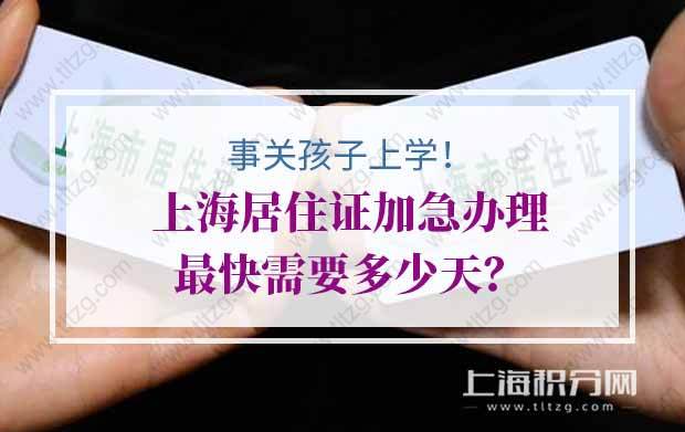 上海居住证加急办理最快需要多少天？事关孩子上学！