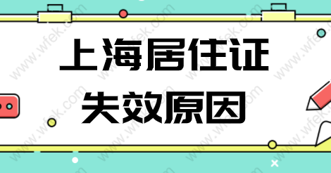 2022年上海居住证会失效的原因；提前避坑