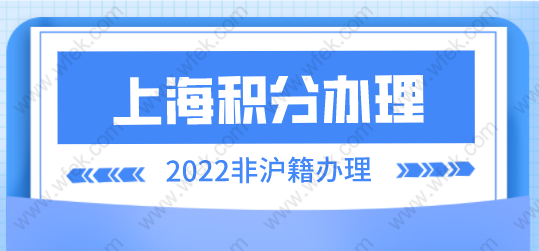 上海居住证积分申请，2022年上海居住证积分怎么办理？