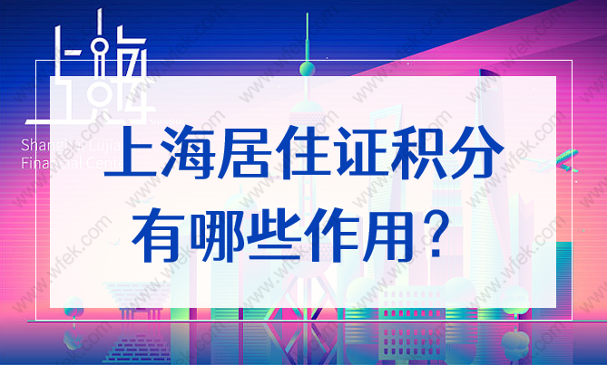 上海居住证积分可以干嘛？2022年哪些人可以申请上海积分？