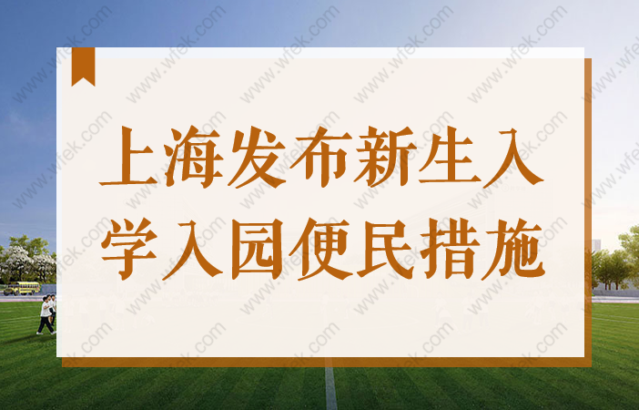 2022年未办理上海居住证和打印积分通知书，影响外地户口孩子上学吗？