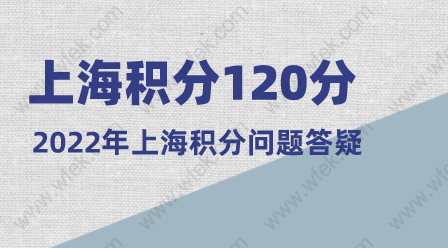 上海市居住证积分管理信息系统；2022年申请上海积分问答