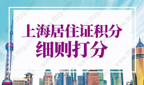 2022上海居住证积分细则，上海市居住证积分模拟估分