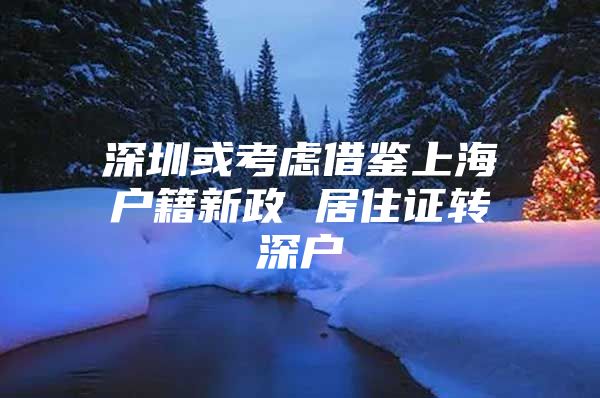 深圳或考虑借鉴上海户籍新政 居住证转深户