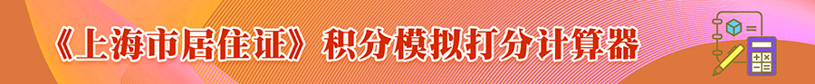 上海居转户缴纳社保是累计满7年还是连续满7年