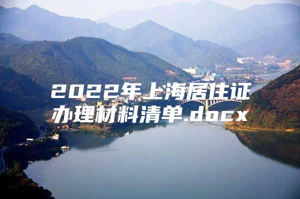 2022年上海居住证办理材料清单.docx