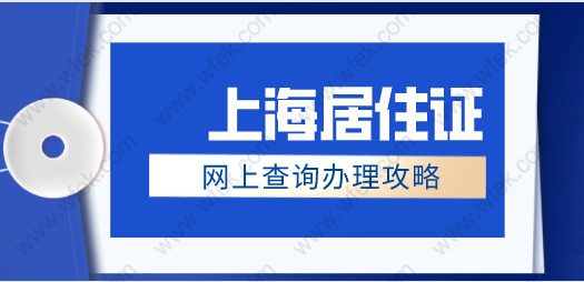 上海市居住证网上办理进度查询流程；居住证办理申请攻略