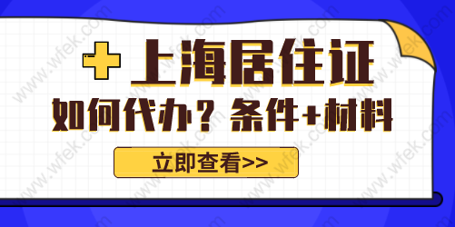 上海居住证可以代办吗？可以！需要满足的条件！