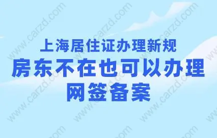 上海居住证办理新规！房东不在也可以办理网签备案