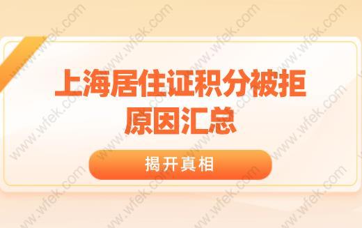 上海居住证积分被拒原因汇总,揭开真相！