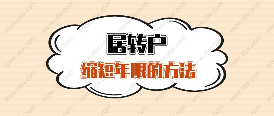 2022年上海居转户必须等7年吗？5年、3年、2年落户的方法来啦