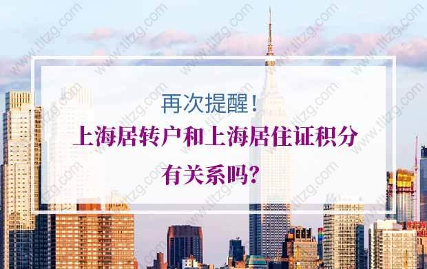 上海居住证、上海居住证积分、上海居转户之间的关系：