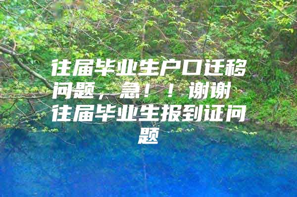 往届毕业生户口迁移问题，急！！谢谢 往届毕业生报到证问题