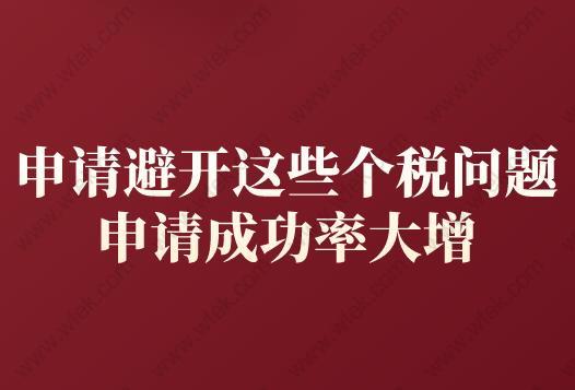 上海居转户申请避开这些个税问题,申请成功率大增