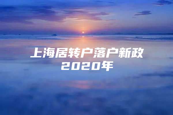 上海居转户落户新政2020年