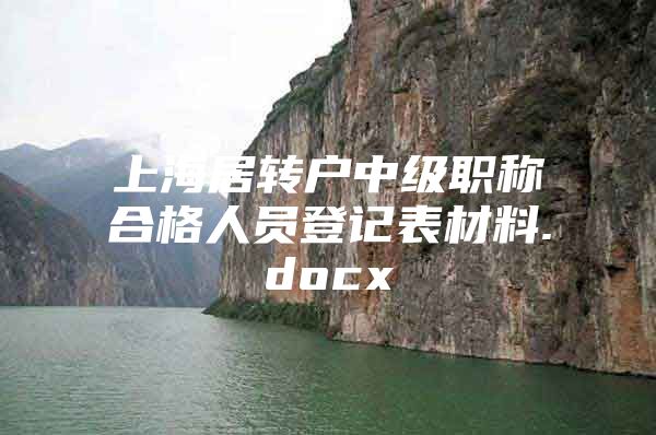 上海居转户中级职称合格人员登记表材料.docx