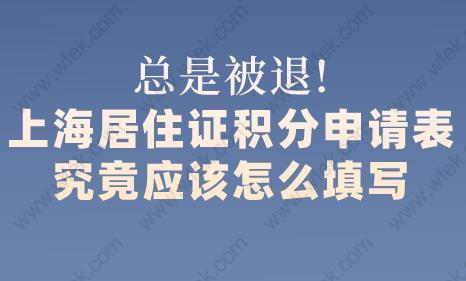 总是被退!上海居住证积分申请表究竟应该怎么填写？