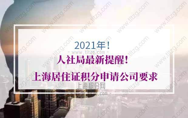 人社局最新提醒！上海居住证积分申请公司要求