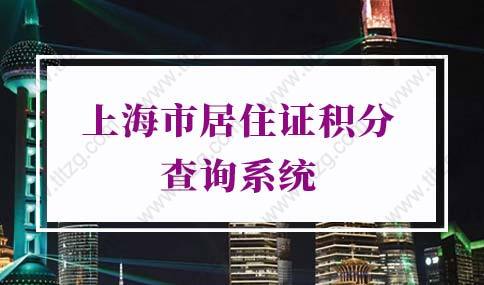 查询入口！2022年上海市居住证积分查询系统