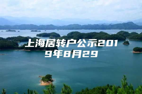 上海居转户公示2019年8月29