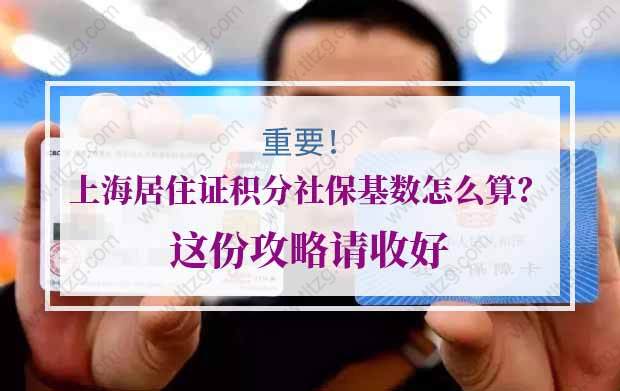 上海居住证积分社保基数怎么算？这份攻略请收好