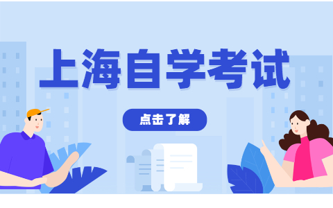 2022年4月上海成人自考本科及专科专业考试一览表