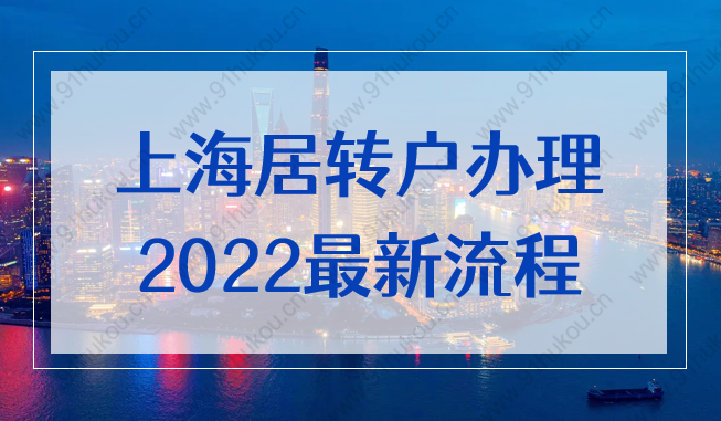 上海居住证转常住户口怎么办理？2022最新流程及材料攻略！