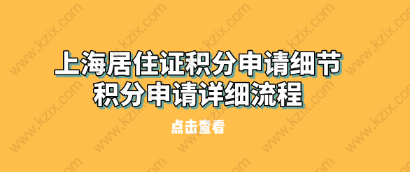 上海居住证积分申请细节,积分申请详细流程