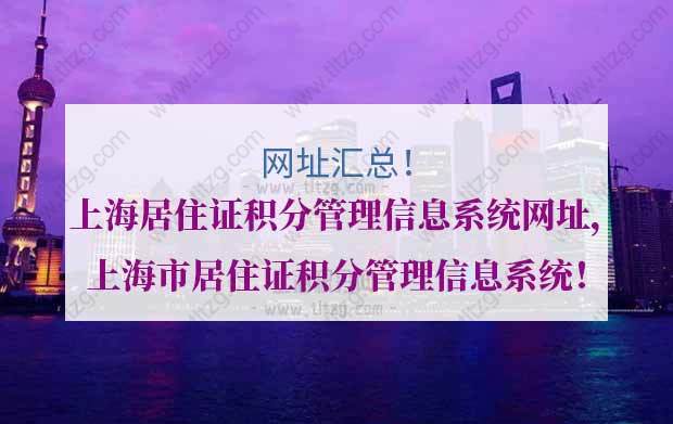 上海居住证积分管理信息系统网址，上海市居住证积分管理信息系统