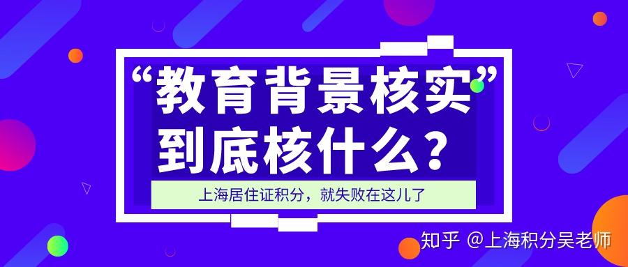 “教育背景核实”到底核什么？上海居住证积分申请总失败在这儿！