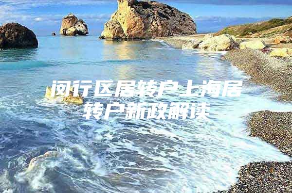 闵行区居转户上海居转户新政解读