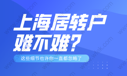 2022年上海居转户的方式落户，究竟难不难？