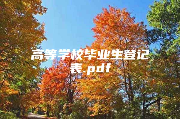 高等学校毕业生登记表.pdf