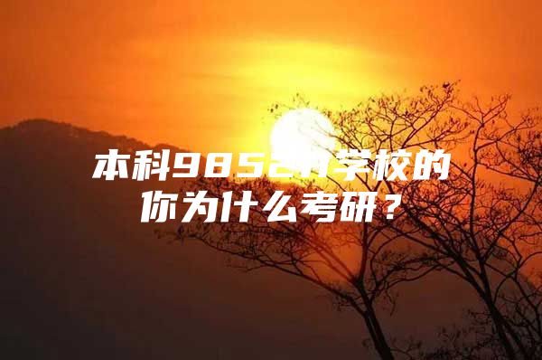 本科985211学校的你为什么考研？