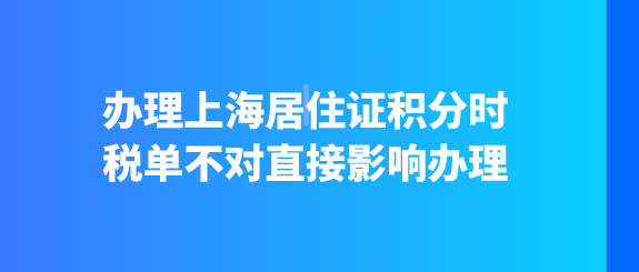 办理上海居住证积分时，税单不对直接影响办理