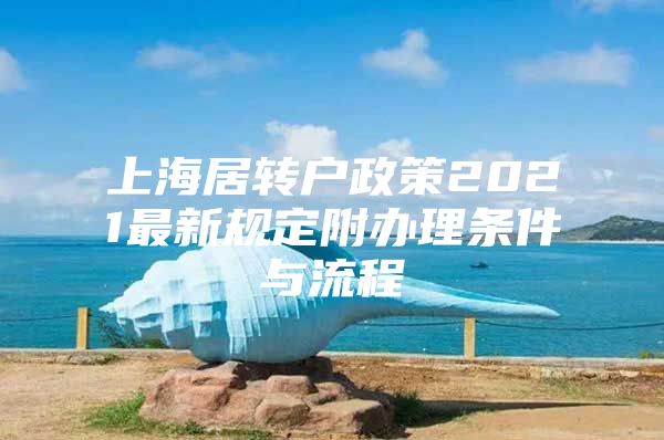 上海居转户政策2021最新规定附办理条件与流程