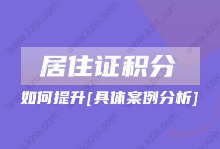 2022年上海居住证积分怎么提升？附具体案例分析!