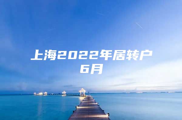 上海2022年居转户6月