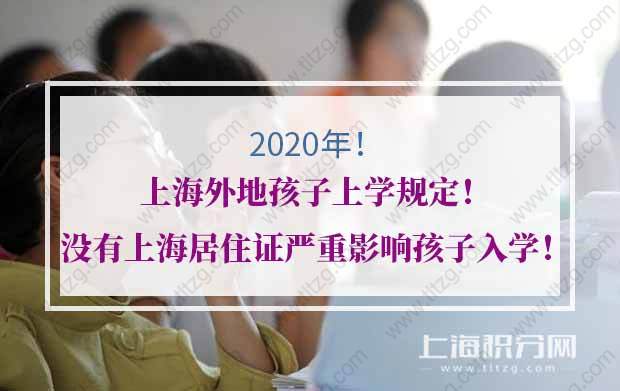 2020年上海外地孩子上学规定！没有上海居住证严重影响孩子入学！