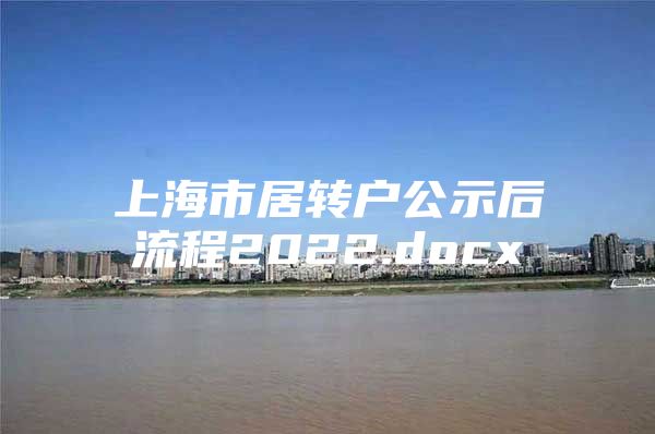 上海市居转户公示后流程2022.docx