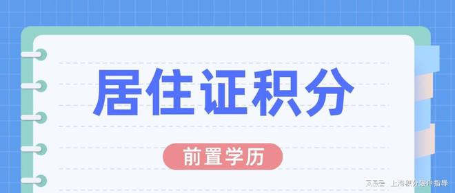 办理上海居住证积分的时候，发现没有前置学历怎么办？