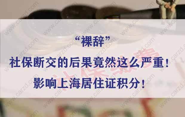 “裸辞”、社保断交的后果竟然这么严重！影响上海居住证积分！