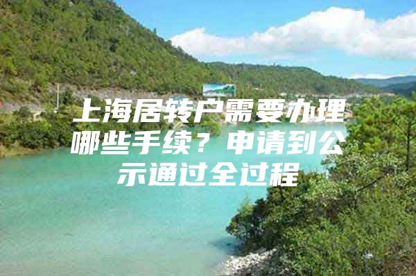 上海居转户需要办理哪些手续？申请到公示通过全过程