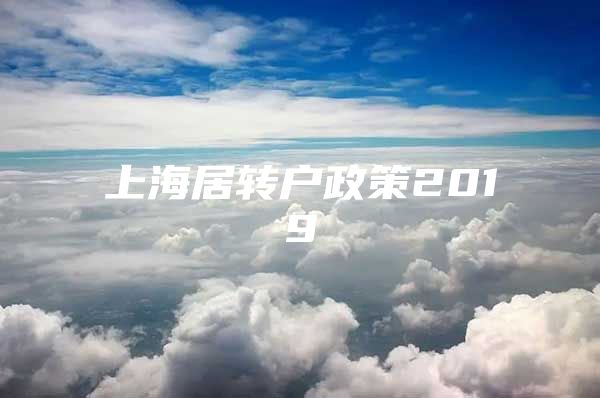 上海居转户政策2019