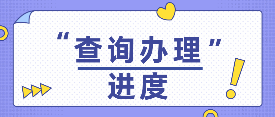 上海市居住证办理：查询办理进度方式一览