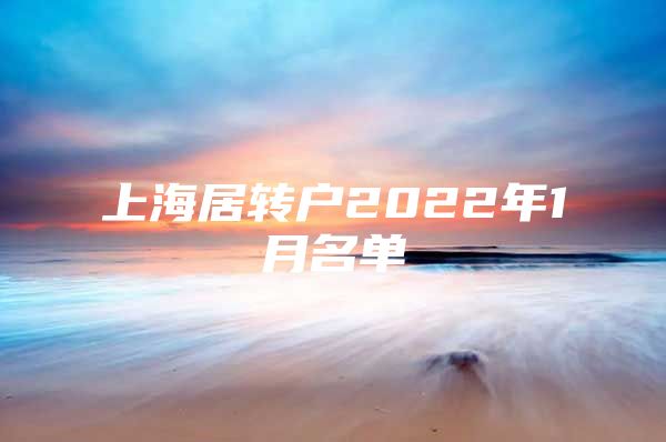 上海居转户2022年1月名单