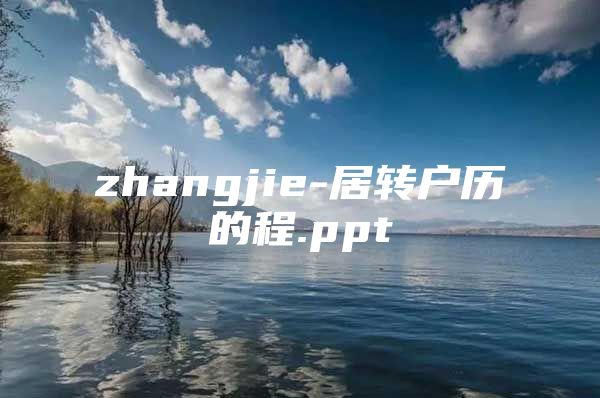 zhangjie-居转户历的程.ppt