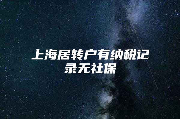 上海居转户有纳税记录无社保