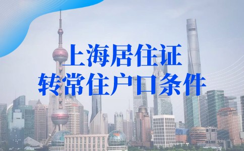 上海落户新政策2022，上海居住证转常住户口条件